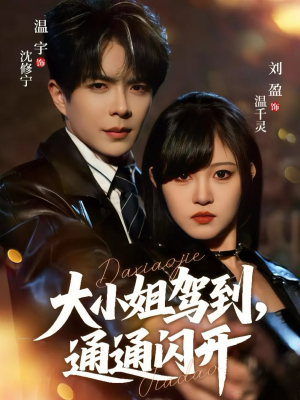 大小姐驾到，通通闪开（68集）网上可以看吗