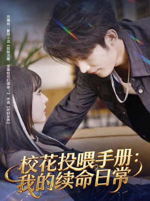 校花投喂手册:我的续命日常(84集) 校花投喂手册:我的续命日常(84集)完整版