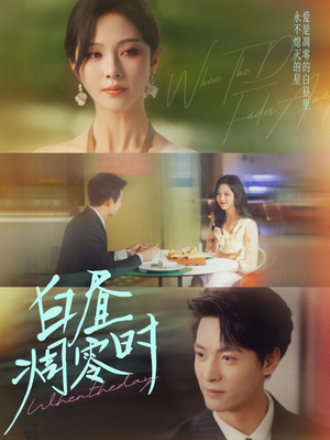 白昼凋零时（61集）超爽短剧推荐