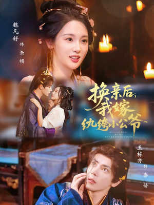 换亲后，我嫁纨绔小公爷（72集）精彩片段