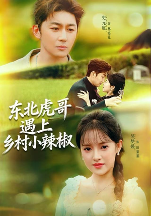 东北虎哥遇上乡村小辣椒（67集）在哪看是免费的