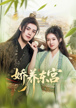 娇养东宫（81集）最新上映免费看