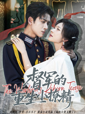 督军的重生小撩精（78集）精彩短剧免费看