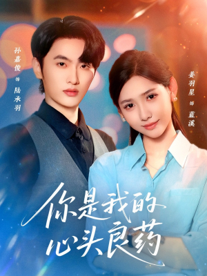 你是我的心头良药（32集）全集一网打尽