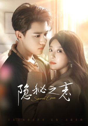 隐秘之恋（70集）短剧前十排行榜