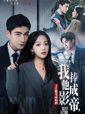 我把他捧成影帝，又让他变回狗剩（64集）百度在线观看