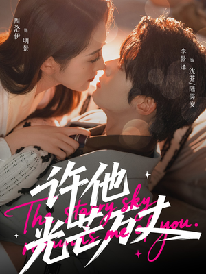 许他光芒万丈（61集）精彩短剧追不停