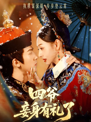 四爷，妾身有礼了（76集）无需会员轻松看