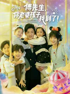 傅先生，你老婆孩子找到了（57集）怎么看全集