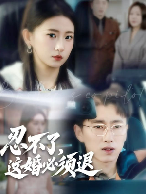 忍不了，这婚必须退（60集）在哪里看