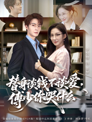 别谈恋爱，姐只想搞事业（66集）好看短剧分享