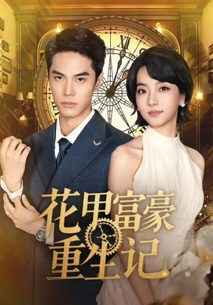 花甲富豪重生记（50集）热播短剧免费看
