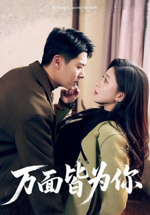 万面皆为你（96集）好看上头的短剧