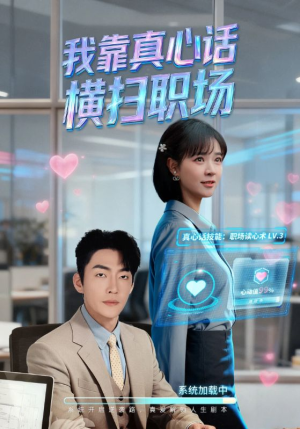 我靠真心话横扫职场（65集）在线观看