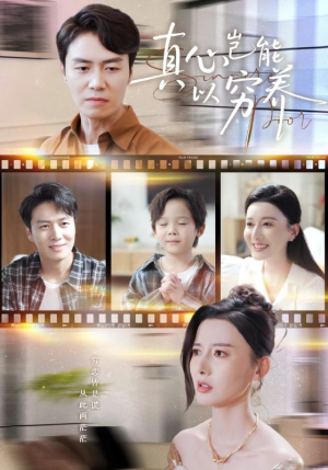 真心岂能以穷养（70集）女主谁演的