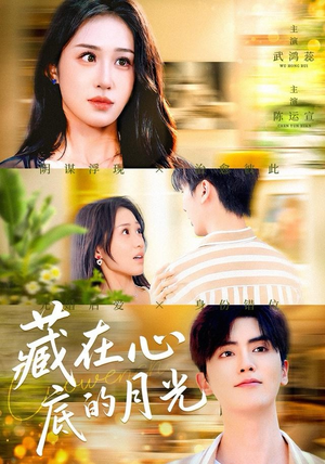 藏在心底的月光（70集）热门短剧榜单