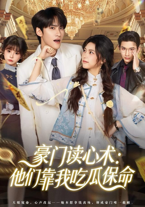 豪门读心术他们靠我吃瓜保命（50集）推荐热门短剧