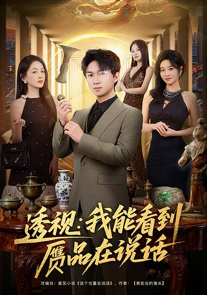 透视：我能看到赝品在说话（82集）短剧精彩推荐