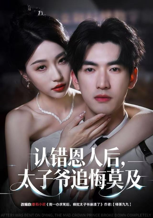 认错恩人后，太子爷追悔莫及（55集）在哪看是免费的