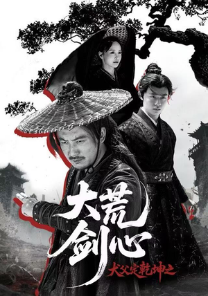 犬父定乾坤之大荒剑心（66集）在线观看