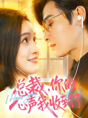 总裁，你的心声我收到了（60集）短剧上头又好看