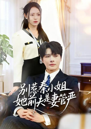 别惹秦小姐她前夫是妻管严(50集) 别惹秦小姐她前夫是妻管严(50集)解说