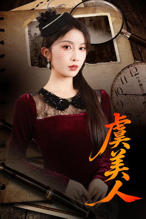 虞美人（60集）精彩短剧热播