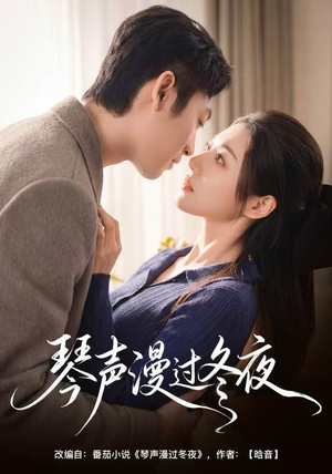 琴声漫过冬夜（61集）好看的短剧