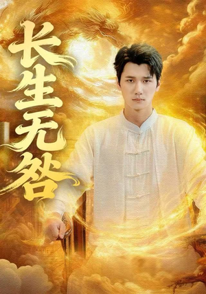 长生无咎（60集）追短剧太上头了