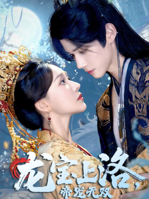 龙宝上洛帝宠无双（60集）全部免费看全集