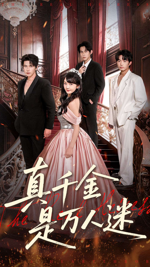 真千金是万人迷（100集）免费短剧资源