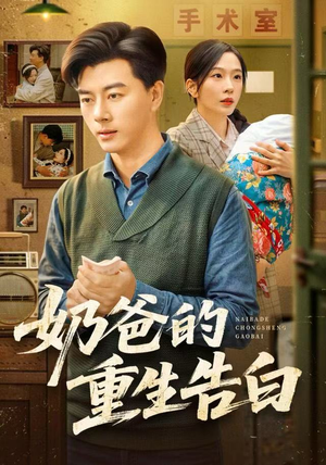 奶爸的重生告白（81集）热播短剧重燃