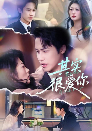 其实很爱你（63集）恋爱短剧分享