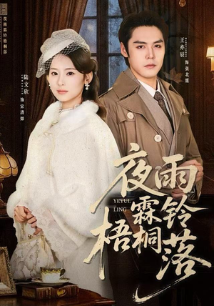 夜雨霖铃梧桐落（51集）短剧上热门