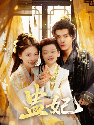 盅妃（70集）超甜短剧抢先看