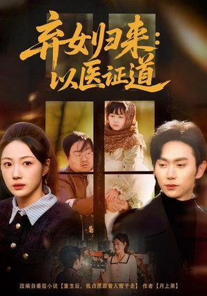 弃女归来：以医证道（60集）精彩短剧天天看