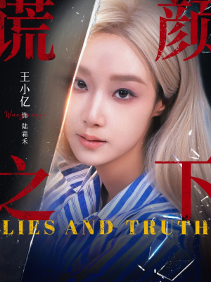 谎颜之下（70集）超好看古装短剧