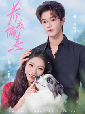 养成偏差（70集）常回家看看短剧