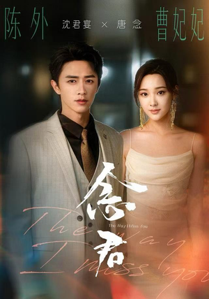 念君（60集）短剧精彩绝伦