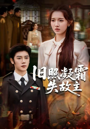 旧照凝霜失故主（61集）短剧推荐分享