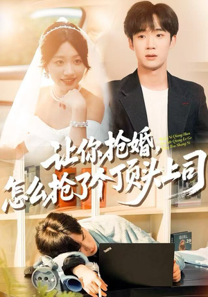 让你抢婚，怎么抢了个顶头上司（90集）最近很火的短剧
