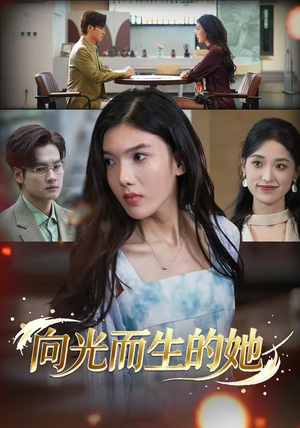 向光而生的她（36集）更新时间