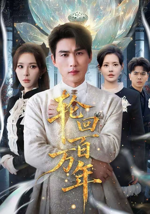 吾有三葬葬天葬地葬轮回轮回百万年 吾有三葬葬天葬地葬轮回轮回百万年看精彩短剧