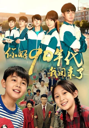 你好90年代我回来了(70集) 你好90年代我回来了(70集)在哪个平台能看