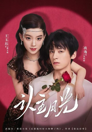 认主月光(60集) 认主月光(60集)真的太精彩了