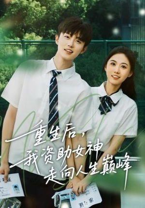 重生后，我资助女神走向人生巅峰（71集）原创精彩短剧