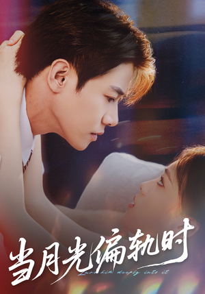 当月光偏轨时（60集）百度网盘资源