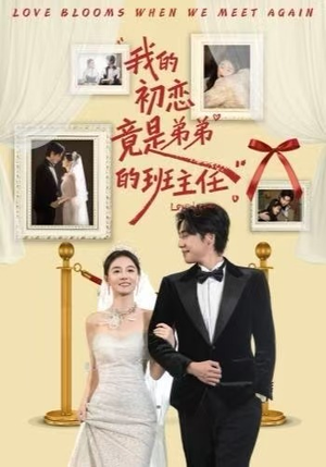 我的初恋竟是弟弟的班主任（57集）红果免费看短剧