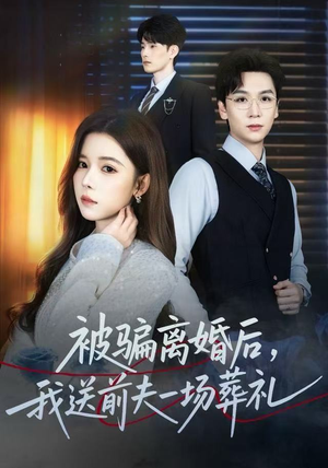 被骗离婚后，我送前夫一场葬礼（61集）短剧太精彩了