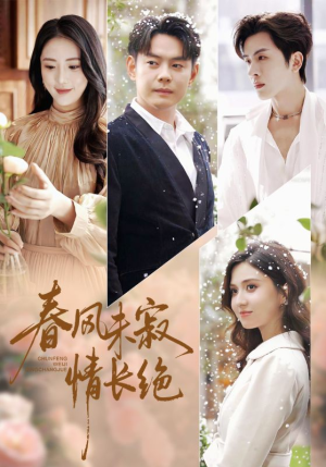 春风未寂情长绝（76集）免费短剧片段